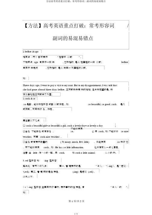 方法高考英语重点突破：常考形容词、副词的易混易错点