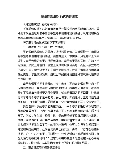 《陶罐和铁罐》的优秀评课稿