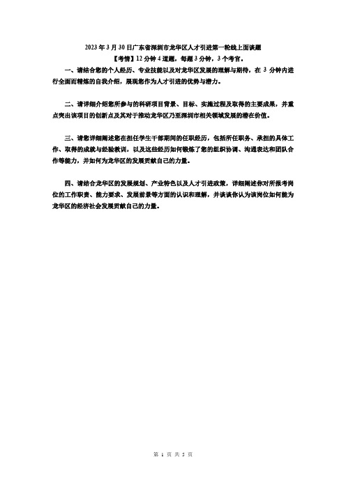 2023年3月30日广东省深圳市龙华区人才引进第一轮线上面谈题及解析