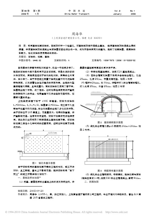 采用套拱加固石拱桥