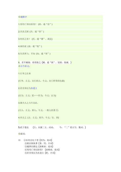 烛之武退秦师通假字虚词古今异义