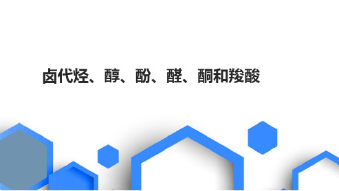 高三总复习化学课件 卤代烃、醇、酚、醛、酮和羧酸