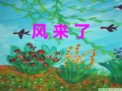 美术《风来了》精品PPT课件