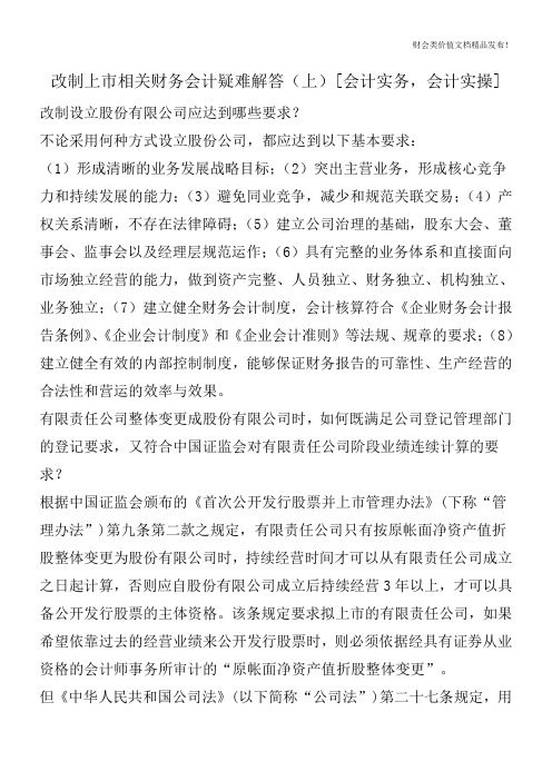 改制上市相关财务会计疑难解答(上)[会计实务,会计实操]