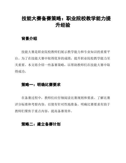 技能大赛备赛策略：职业院校教学能力提升经验