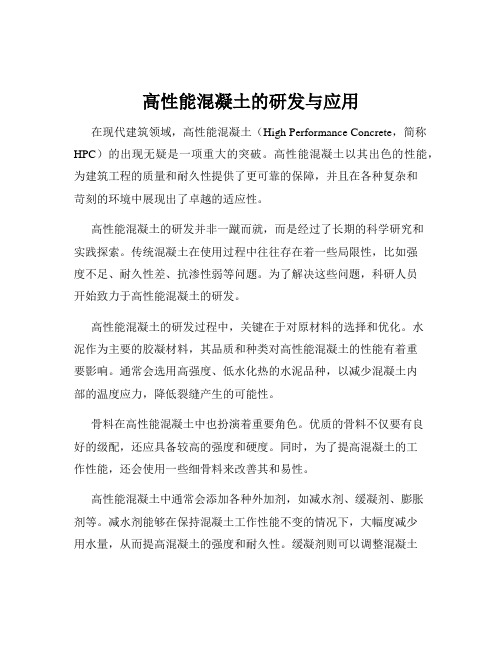 高性能混凝土的研发与应用