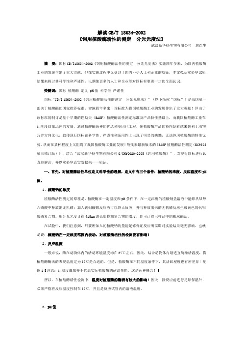 解读饲用植酸酶测定的国标方法