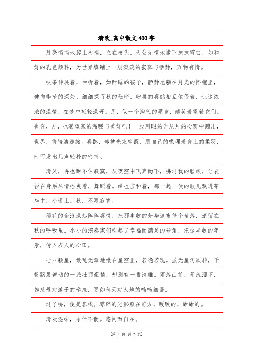 清欢_高中散文400字