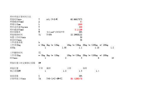 焊接工时计算