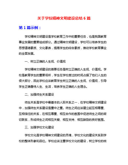 关于学校精神文明建设总结6篇