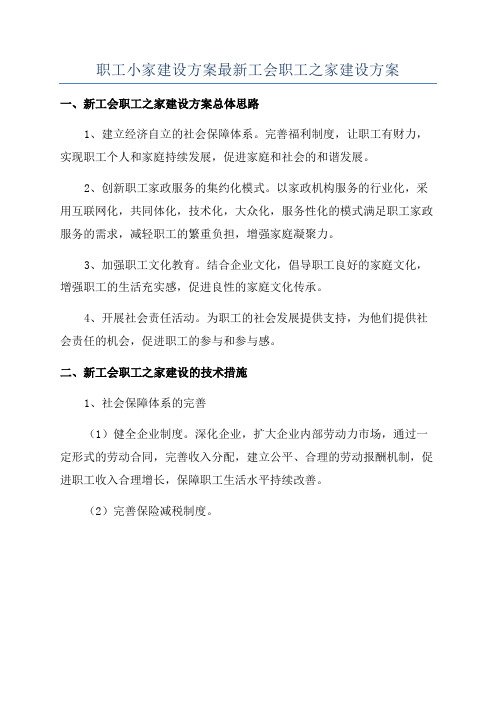 职工小家建设方案最新工会职工之家建设方案