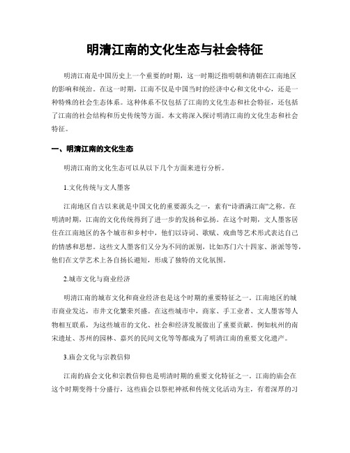 明清江南的文化生态与社会特征