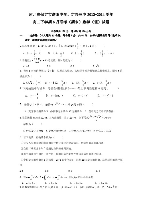 河北省保定市高阳中学、定兴三中2013-2014学年高二下学期6月联考(期末) 数学(理)试题 Word版含答案