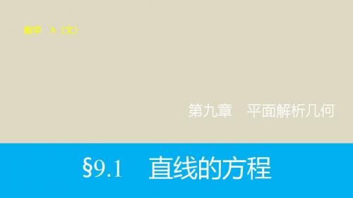 2016届高考数学文一轮复习课件9.1直线的方程