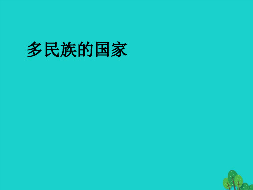 七年级地理上册第二章第三节多民族的国家讲义中图版