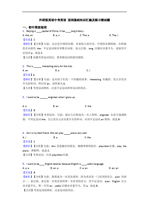 外研版英语中考英语 冠词基础知识汇编及练习测试题