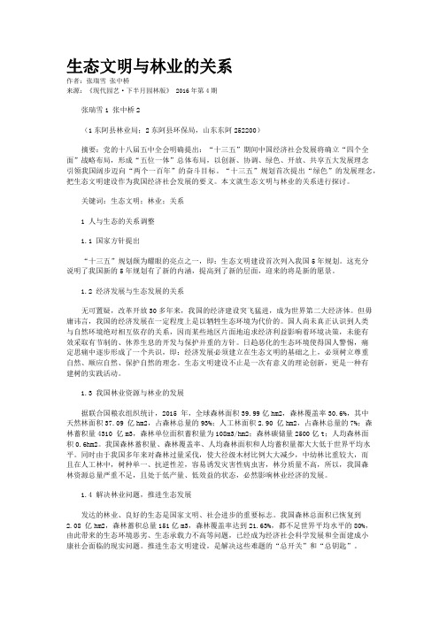 生态文明与林业的关系