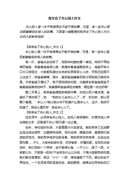 我学会了关心别人作文