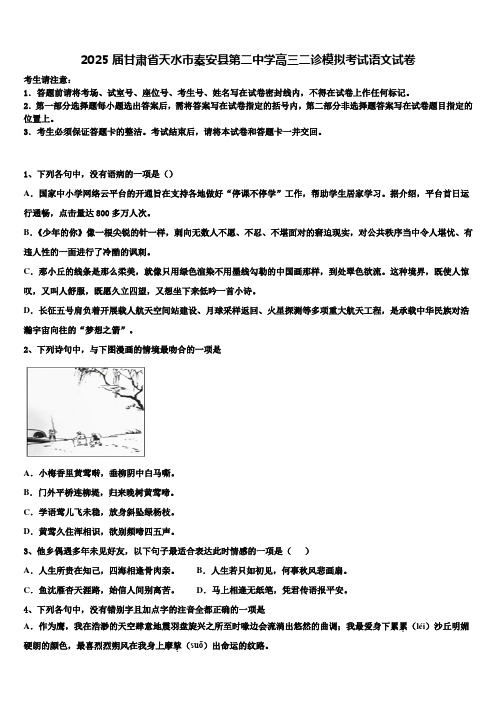 2025届甘肃省天水市秦安县第二中学高三二诊模拟考试语文试卷含解析