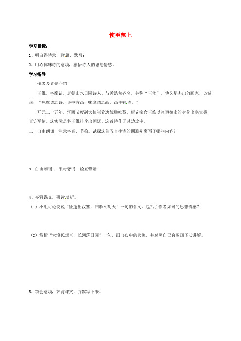 八年级语文上册第五单元使至塞上学案北师大版