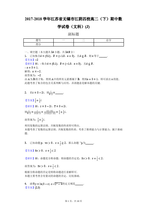 2017-2018学年江苏省无锡市江阴四校高二(下)期中数学试卷(文科)(J)