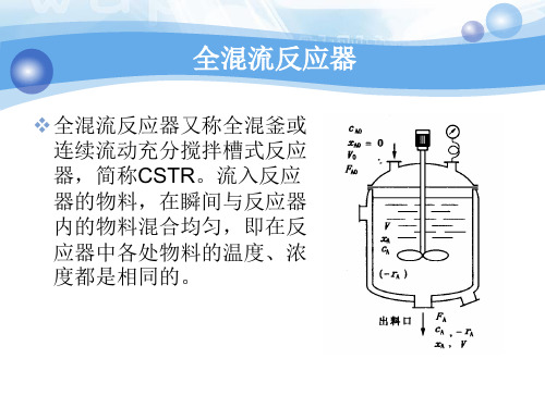 反应器-8连续操作釜式反应器