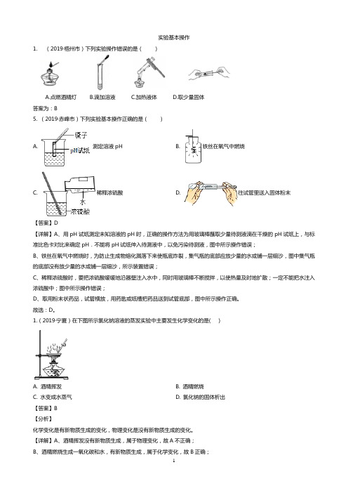 最新全国中考化学真题汇编——《化学实验基本操作》专题(含答案,部分解析)