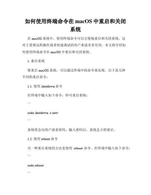 如何使用终端命令在macOS中重启和关闭系统