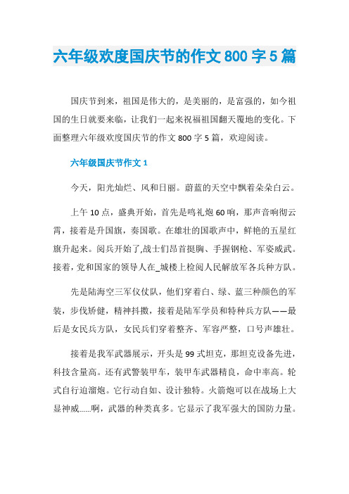 六年级欢度国庆节的作文800字5篇