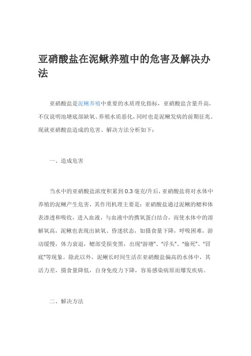 亚硝酸盐在泥鳅养殖中的危害及解决办法