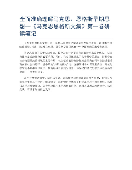 全面准确理解马克思、恩格斯早期思想--《马克思恩格斯文集》第一卷研读笔记