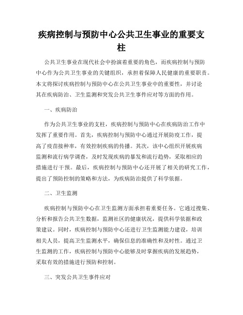 疾病控制与预防中心公共卫生事业的重要支柱