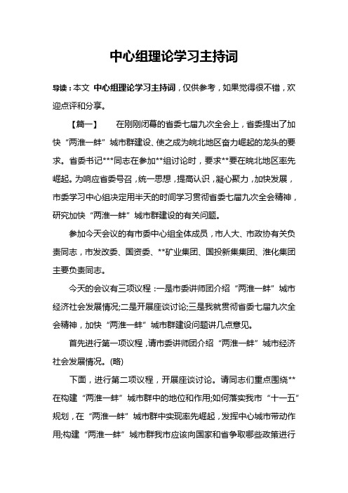 中心组理论学习主持词