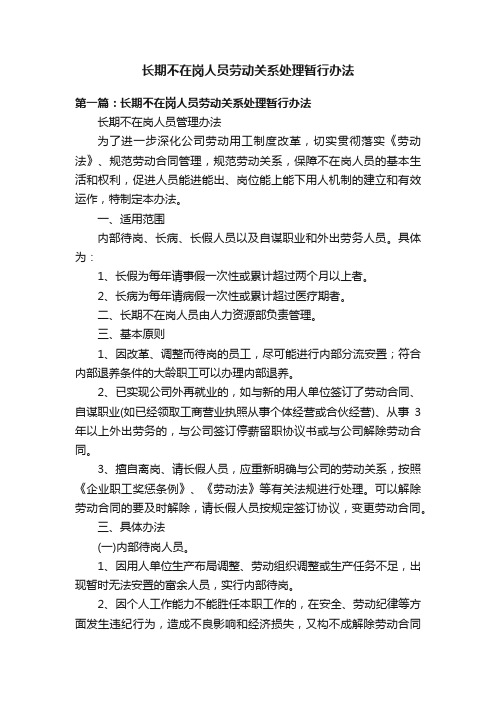 长期不在岗人员劳动关系处理暂行办法