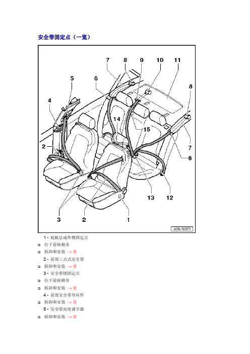 奥迪A6L车身安全气囊拆装指导手册