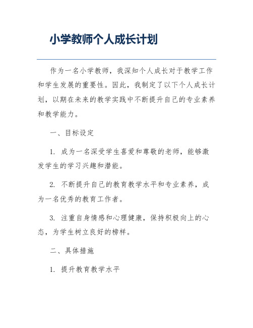 小学教师个人成长计划