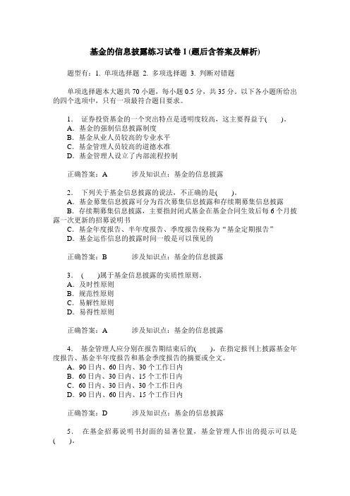 基金的信息披露练习试卷1(题后含答案及解析)