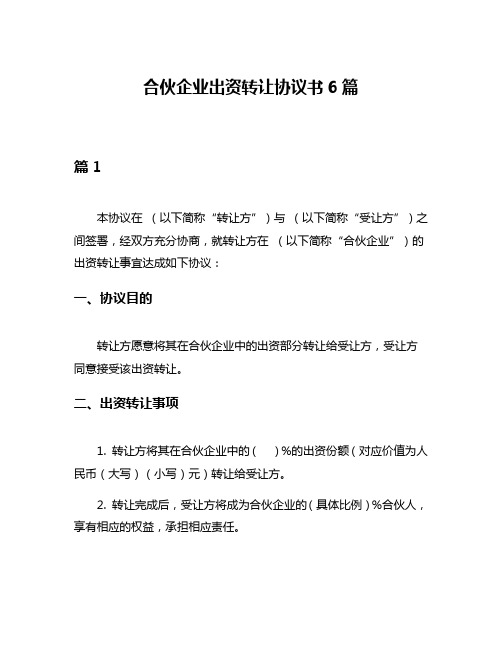 合伙企业出资转让协议书6篇