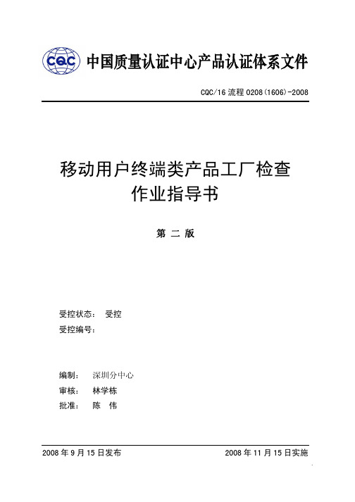 (1606)移动用户终端类产品工厂检查作业指导书