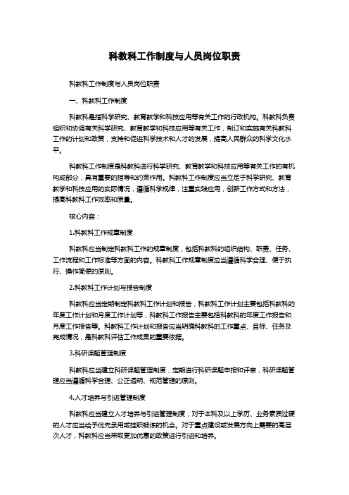 科教科工作制度与人员岗位职责