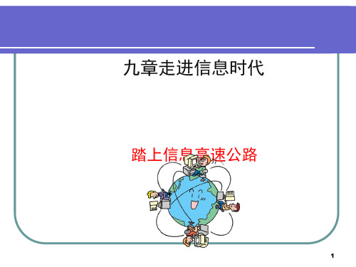 踏上信息高速公路ppt2