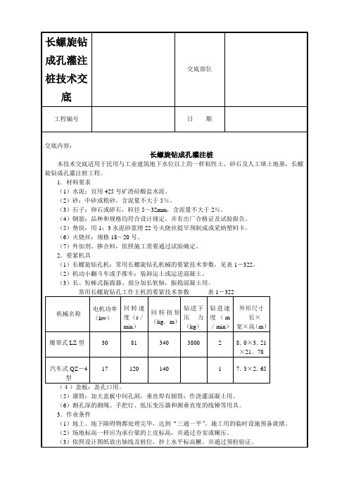 长螺旋钻成孔灌注桩技术交底