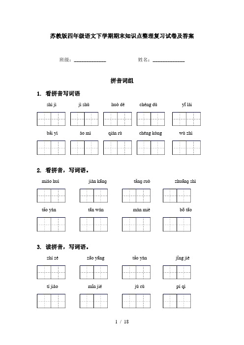 苏教版四年级语文下学期期末知识点整理复习试卷及答案