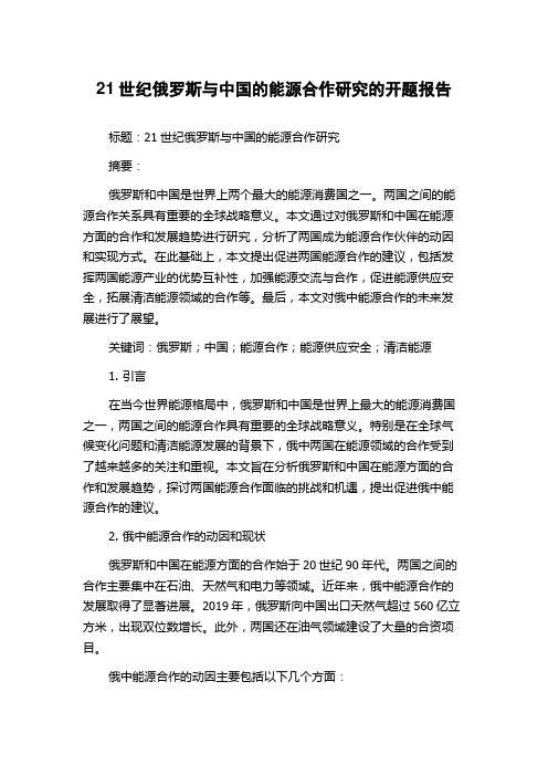 21世纪俄罗斯与中国的能源合作研究的开题报告