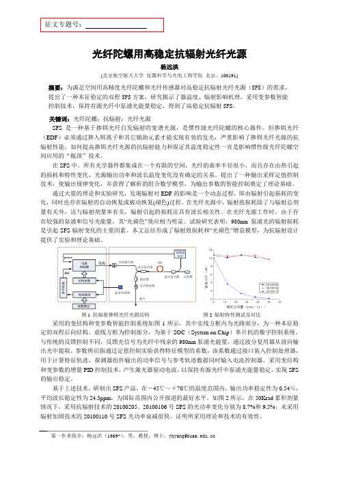 光纤陀螺用高稳定抗辐射光纤光源