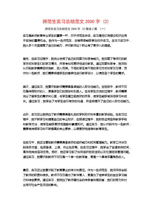 师范生实习总结范文2000字2篇