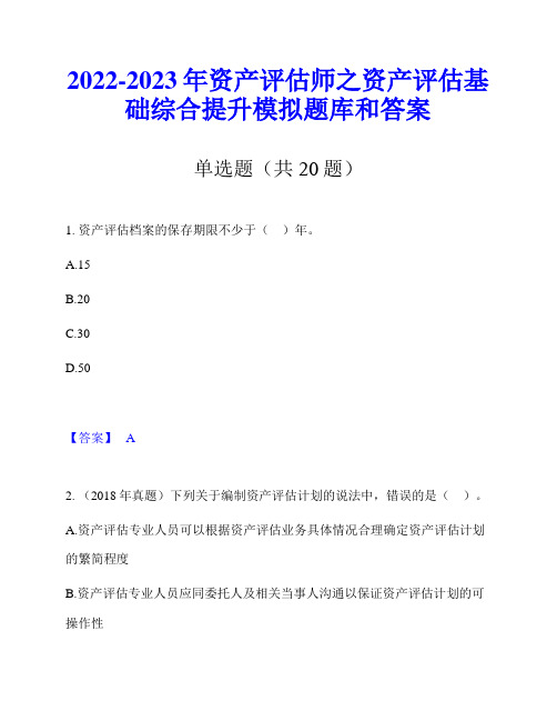 2022-2023年资产评估师之资产评估基础综合提升模拟题库和答案