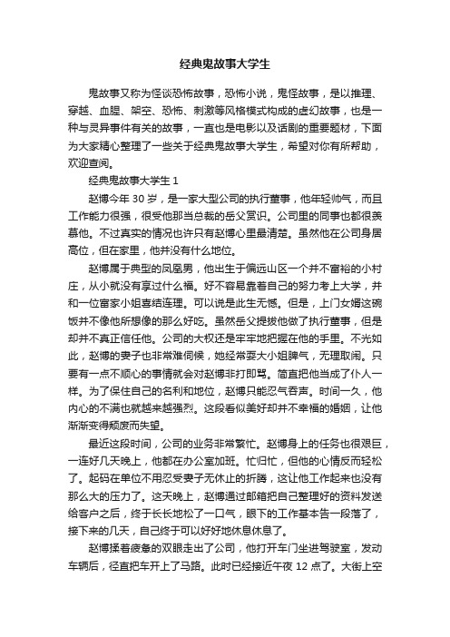 经典鬼故事大学生