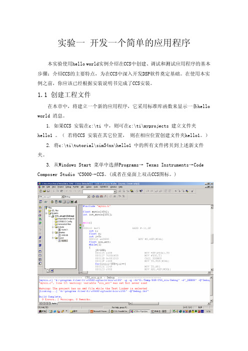 DSP实验一 CCS入门实验指导-HelloWorld(ZX)