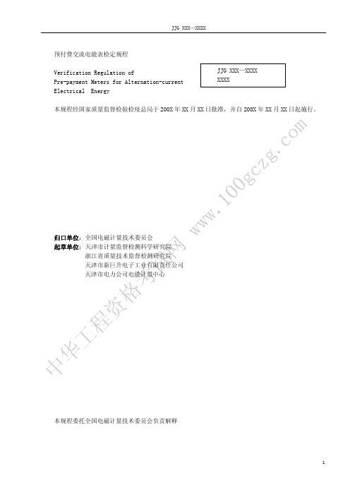 预付费交流电能表检定规程